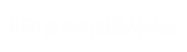 미카엘특허법률사무소 